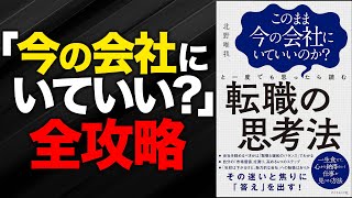 【書籍解説】一度でも「転職」が頭をよぎったら読みたい本｜『転職の思考法』 [upl. by Yokum783]