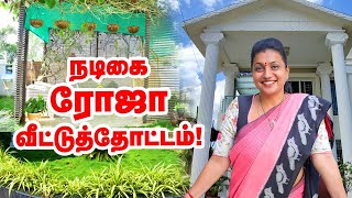 Minister Roja Amazing home garden  நடிகை ரோஜா வீட்டுத்தோட்டம்  celebrity garden tour [upl. by Elexa]