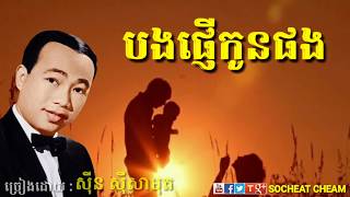 បងផ្ញើកូនផង  ស៊ីន ស៊ីសាមុត  Bong Phnher Kon Phong  Sinn Sisamouth  Khmer Oldies Song [upl. by Hardi]