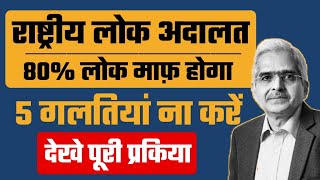 Lok Adalat 9 SEP आपका होगा 80 Loan lok adalat me loan kaise maaf hota haiRBI rule Heatme05 [upl. by Bone]