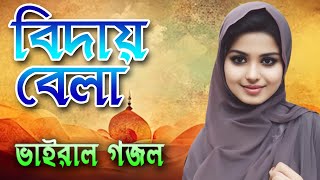 বিদায় বেলায় তুমি দিওগো দেখা  Biday Bela  New Islamic Song  Bangla Gazal [upl. by Enelyak]