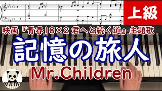 【楽譜あり】『記憶の旅人』MrChildren ピアノソロ 上級 [upl. by Aleunamme]