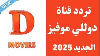 استقبل الآن تردد قناة دوللي موفــيـز الجديد 2025 على النايل سات  تردد قناة دوللي موفــيـز [upl. by Ferrick]