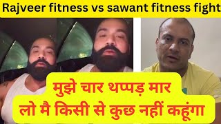 Rajveer fitness vs sawant fitness Rajveer sisodia मुझे चार थप्पड़ मार लो मै किसी से कुछ नहीं कहूंगा [upl. by Yltneb]