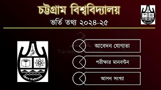 চট্টগ্রাম বিশ্ববিদ্যালয় ভর্তি তথ্য ২০২৪২৫  Chittagong University Admission 202425  All Unit [upl. by Ennywg]