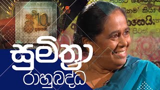 Kavi 10ta gee Dahayak  සුමිත්‍රා රාහුබද්ධ  Sumitra Rahubdhdha [upl. by Aitital]