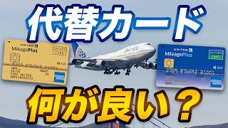 【比較】マイレージプラスセゾンカードの代替カードは何がおすすめ？ [upl. by Mcmaster]