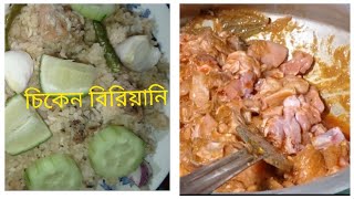 চিকেন বিরিয়ানির সহজ রেসেপি Chicken Biryani Easy Recipe [upl. by Gere102]