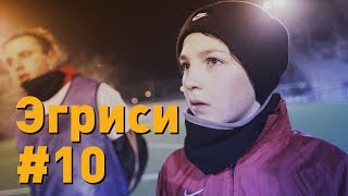 Эгриси №10 “Эгриси” готовится к схваткам на поле и в роддоме [upl. by Attenehs]