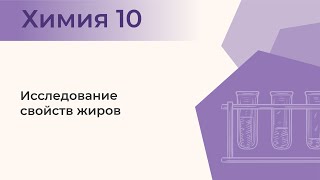 Исследование свойств жиров  Лабораторный опыт № 5 [upl. by Nyvar]