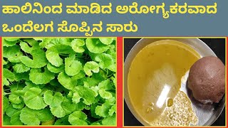 ಆರೋಗ್ಯಕರವಾದ ಒಂದೆಲಗಬ್ರಾಹ್ಮಿ ಸೊಪ್ಪಿನ ಸಾರುOndelaga Soppu recipes in KannadaAsiatic Pennywort Sambar [upl. by Jamnis]