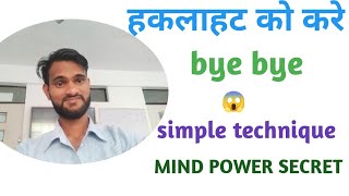 Simple Mind Power Technique How to overcome stammering Stammering Kaise Thik Karenin Hindi [upl. by Freddi]