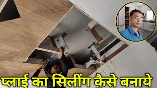 Wooden Ceiling कैसे बनाएं  how to make wooden ceiling  woodworking [upl. by Ecineg]