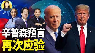 2024臺灣大選花落他家？《辛普森一家》預言高中30次，創編疑是未來人 信不信由你 [upl. by Leirbaj]