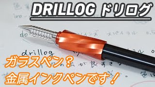 ガラスペン？ いいえ金属製です！ ドリル形状のペン先が最高にカッコいい！！DRILLOG ドリログ 金属インクペン [upl. by Gahl]