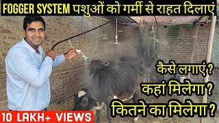 Fogger System के बारे में A to Z जानकारी  Fogger Machine  Fogger System for Diary Farm [upl. by Harpp]