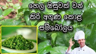 කිරි අගුණ කොල සම්බෝලය kiri aguna kola [upl. by Nnaeirb]