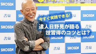 日野晃師範が語る、技習得のコツ！ Master Akira Hino talks about tips for learning martial arts techniques [upl. by Naiditch]