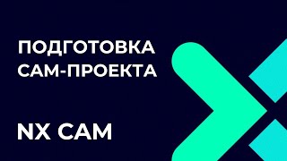 Подготовка CAMпроекта Полное руководство по Post Builder в NX CAM [upl. by Azilanna604]