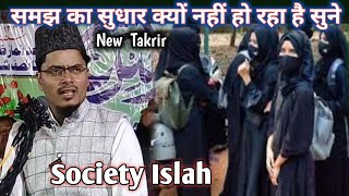 समझ का सुधार क्यों नहीं हो रहा है सुने New Takrir society Islah Maulana Abdul Gaffar salafi [upl. by Lux990]