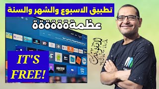 تطبيقات لاتنتهي مع ابو حميد جرب أقوى تطبيق للفرجة الآن  BEST STREAMING APP FOR 2025 [upl. by Aylmer204]