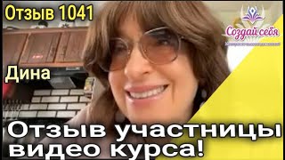 Отзыв участницы видео курса Дина США  Отзыв 1041 [upl. by Ocirnor46]