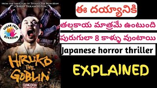 HIRUKO the goblin movie explained in telugu by sugarfree kreation [upl. by Florencia843]