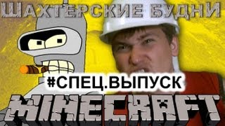 MINECRAFT ШАХТЕРСКИЕ БУДНИ С БЕНДЕРОМ СПЕЦВЫПУСК [upl. by Notsuoh114]