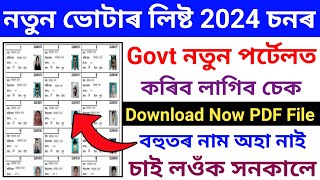 New Voter List Download 2024How To Download Voter List 2024Voter List Download 2024 [upl. by Neoma641]