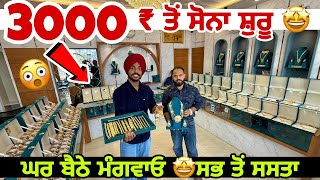 3000 ਤੋਂ ਸ਼ੁਰੂ😳ਸਭ ਤੋਂ ਸਸਤੇ ਸੋਨੇ ਦੇ ਗਹਿਣੇ । ਦੇਖਦੇ ਰਹਿ ਜਾਓਗੇ 😳 New Gold Jewellery Cheap price 🤩 [upl. by Uehttam856]