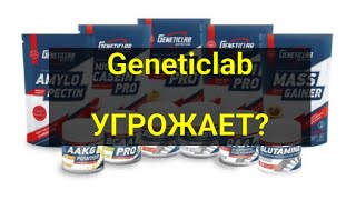 Geneticlab угрожает Требует опровержений Требует выпустить хвалебный ролик на их продукцию [upl. by Ennaylime]