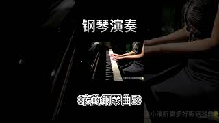 钢琴演奏石进《夜的钢琴曲5》（一）鋼琴演奏 [upl. by Htiduj]