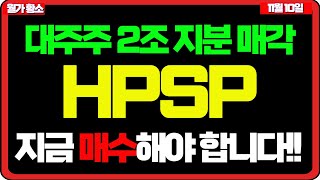 HPSP 대주주 2조원 지분 매각 지금 매수해야 합니다 주가전망 목표가 급등주 주식추천 대응방법 월가황소 hpsp대응 [upl. by Eidak]