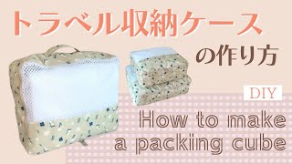 トラベル収納ケースの作り方  How to make a packing cube  衣類収納ケース  travel organizer DIY [upl. by Efthim326]