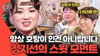 몰아보능 정지선 셰프 모음 5편👩‍🍳 정지선이 사랑하는 사람들💕 정지선 셰프 사장님귀는당나귀귀  KBS 방송 [upl. by Trinia532]