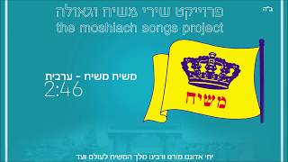 משיח משיח ערבית  פרויקט שירי משיח וגאולה  the moshiach songs project [upl. by Irahs]