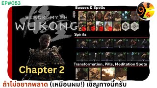 Black Myth Wukong NG Chapter 2 ถ้าไม่อยากพลาดเหมือนผม เชิญทางนี้ครับ [upl. by Niwroc88]