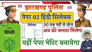 Jharkhand Police Hindi Paper 02 Syllabus 2024 अब YouTube फ्री क्लास मिलेगा यहीं पेपर मेरिट बनायेगा [upl. by Cinemod]