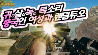 랜덤듀오외국인 납치중국女 강제로 치킨먹이기★Menpa 멘파 배틀그라운드 생존게임 Playerunknowns battlegrounds Duo Gameplay [upl. by Leumek]