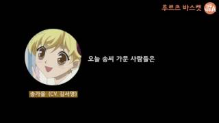 후르츠 바스켓 송가을 더빙 음성 성우 김서영 [upl. by Leopoldine628]