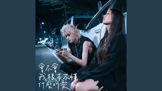 會不會我根本不懂什麼叫愛 feat 翊庭 [upl. by Hardi603]