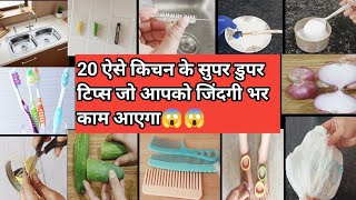 किचन के ऐसे टिप्स एंड ट्रिक्स जो आपके लिए हमेशा काम आएंगेkitchen tipsNew tipsHacks [upl. by Meletius]