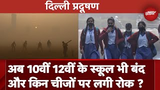 Delhi Pollution बढ़ने लगा AQI जहरीली हवा के बीच स्कूल बंद 10th और 12th की Classes भी OnlineSmog [upl. by Eirrem]