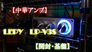 【中華アンプ】LEPY LPV3S 【開封・基盤】 [upl. by Llien]