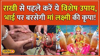 Rakhshan Bandhan 2024 Rakhi से पहले करें ये उपाय चमक उठेगी भाई की किस्मत  local18 [upl. by Karin]