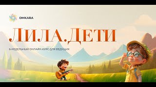 Детская Лила Сессия вопросов и ответов [upl. by Arlan]