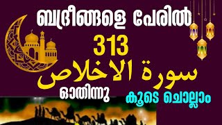 Badr dhinamബദ്ർ ദിനംബദ്രീങ്ങളെ പേരിൽ 313 സൂറതുൽ ഇഖ്ലാസ് ഓതുന്നുsalah media [upl. by Volotta]