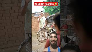 2050 Ka Fashion 🤣 shorts comedy amitffcomedy comedyshorts [upl. by Osnofedli644]