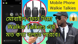 অসাধারণ🧐 police amp Army🔥দের মতো ফ্রিতে কথা বলুন ফোন দিয়ে Walkie Talkieswalkietalkienewbangla [upl. by Fennell261]