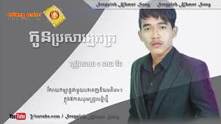 កូនប្រសាអ្នកក្រនាយ ចឺម Kon brosa nak kro [upl. by Leik]